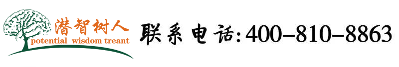 啊想要视频北京潜智树人教育咨询有限公司